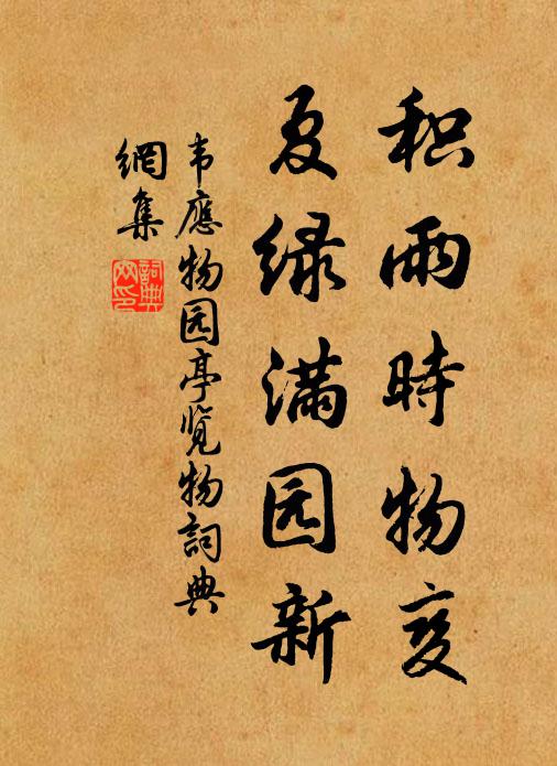 韦应物积雨时物变，夏绿满园新书法作品欣赏