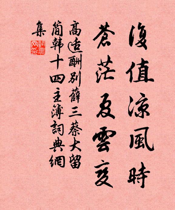 高适复值凉风时，苍茫夏云变书法作品欣赏