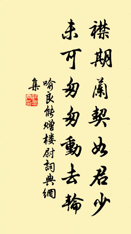 喻良能襟期兰契如君少，未可匆匆动去轮书法作品欣赏