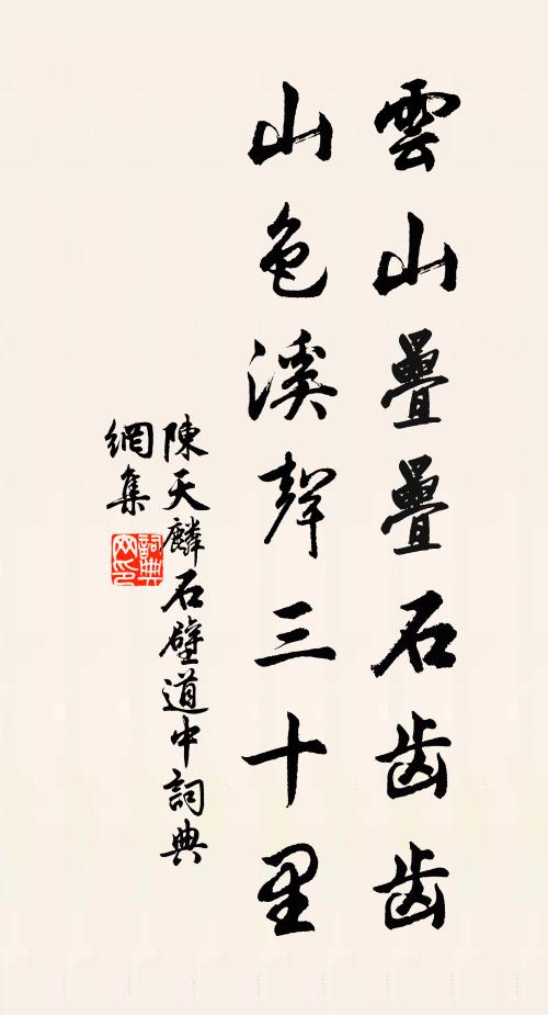 陈天麟云山叠叠石齿齿，山色溪声三十里书法作品欣赏