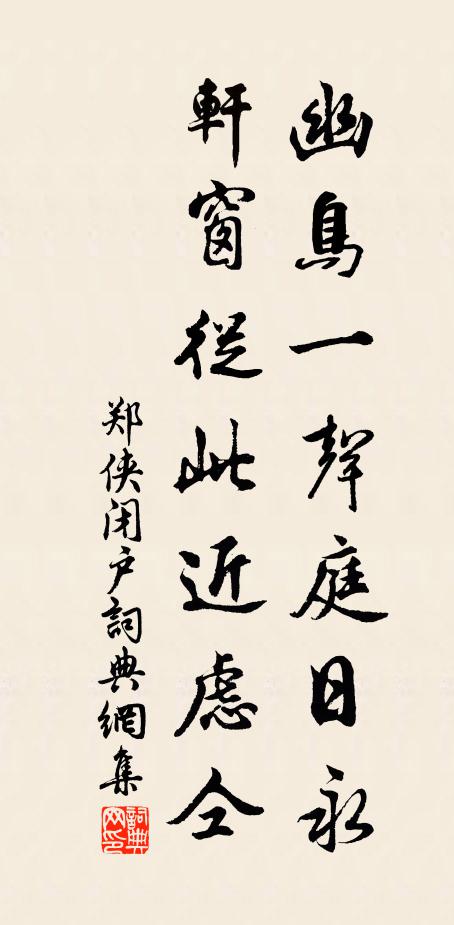 郑侠幽鸟一声庭日永，轩窗从此近虑仝书法作品欣赏
