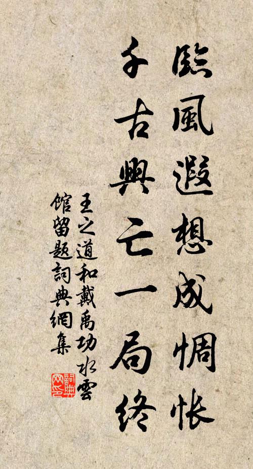 王之道临风遐想成惆怅，千古兴亡一局终书法作品欣赏