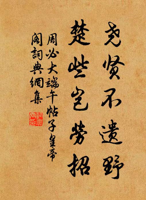 周必大尧贤不遗野，楚些岂劳招书法作品欣赏