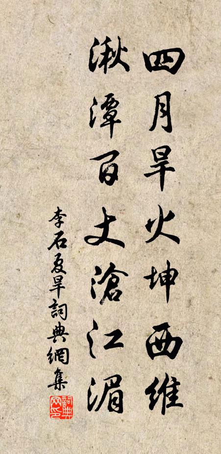 李石四月旱火坤西维，湫潭百丈沧江湄书法作品欣赏