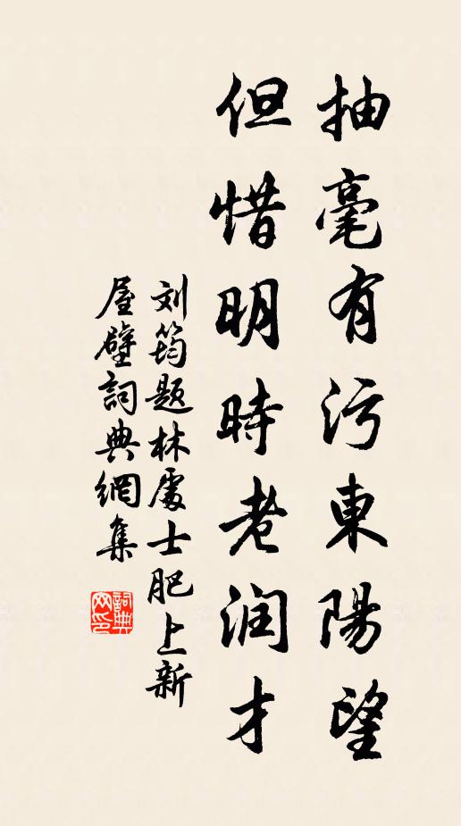 刘筠抽毫有污东阳望，但惜明时老润才书法作品欣赏
