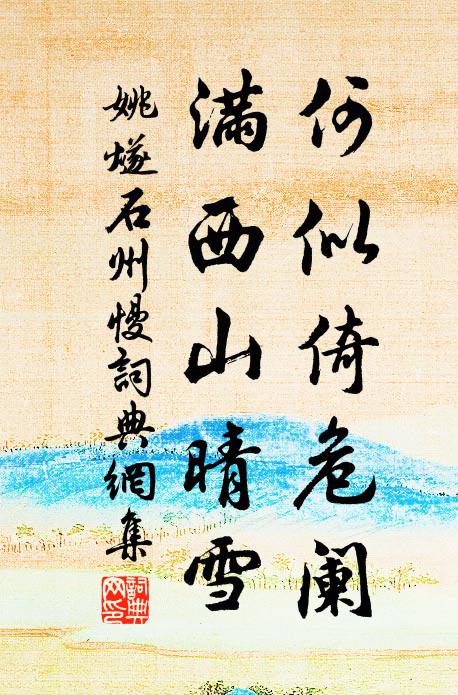姚燧何似倚危阑，满西山晴雪书法作品欣赏