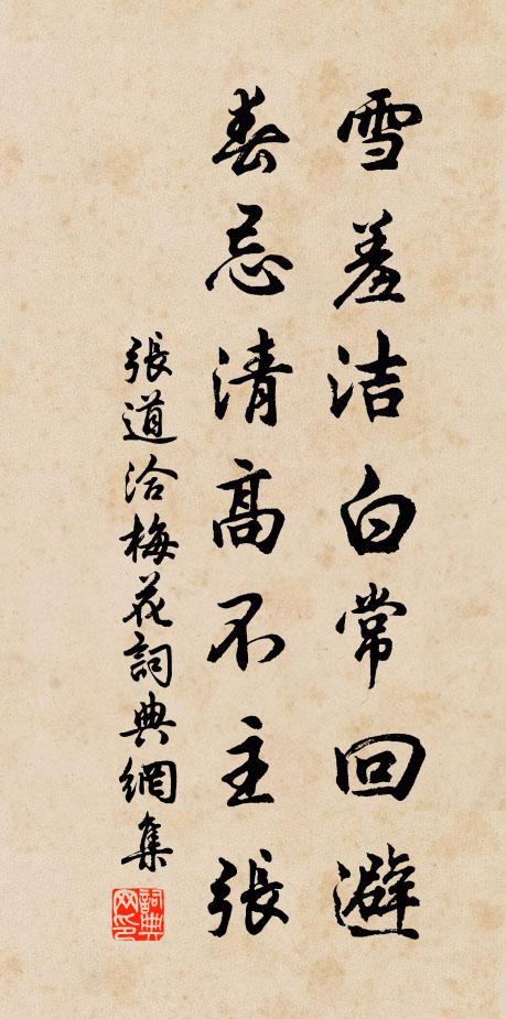 张道洽雪羞洁白常回避，春忌清高不主张书法作品欣赏