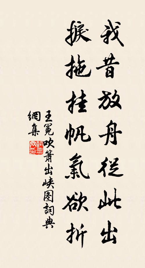 王冕我昔放舟从此出，捩拖挂帆气欲折书法作品欣赏