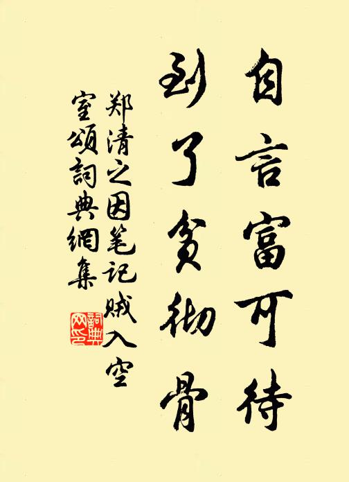 郑清之自言富可待，到了贫彻骨书法作品欣赏