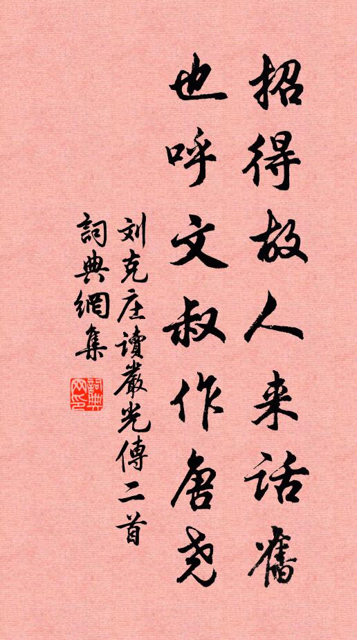 刘克庄招得故人来话旧，也呼文叔作唐尧书法作品欣赏