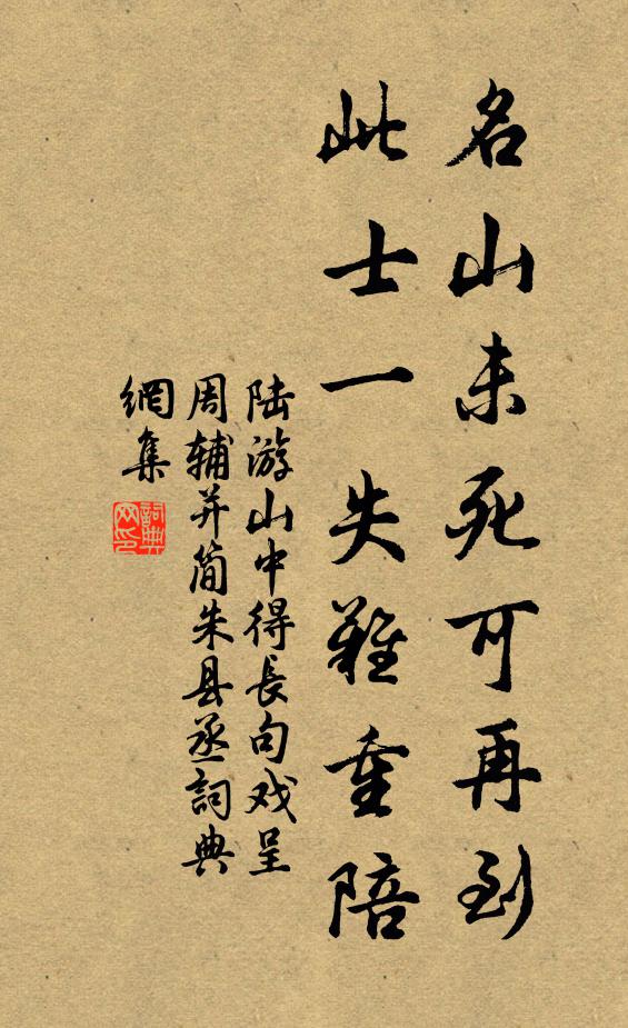 陆游名山未死可再到，此士一失难重陪书法作品欣赏