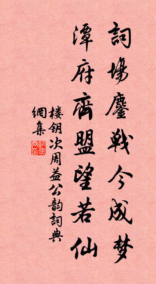 楼钥词场鏖战今成梦，潭府齐盟望若仙书法作品欣赏