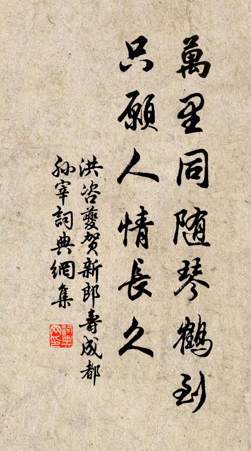 洪咨夔万里同随琴鹤到，只愿人情长久书法作品欣赏