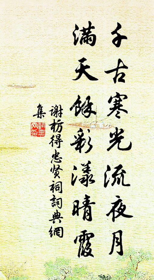 谢枋得千古寒光流夜月，满天余彩漾晴霞书法作品欣赏