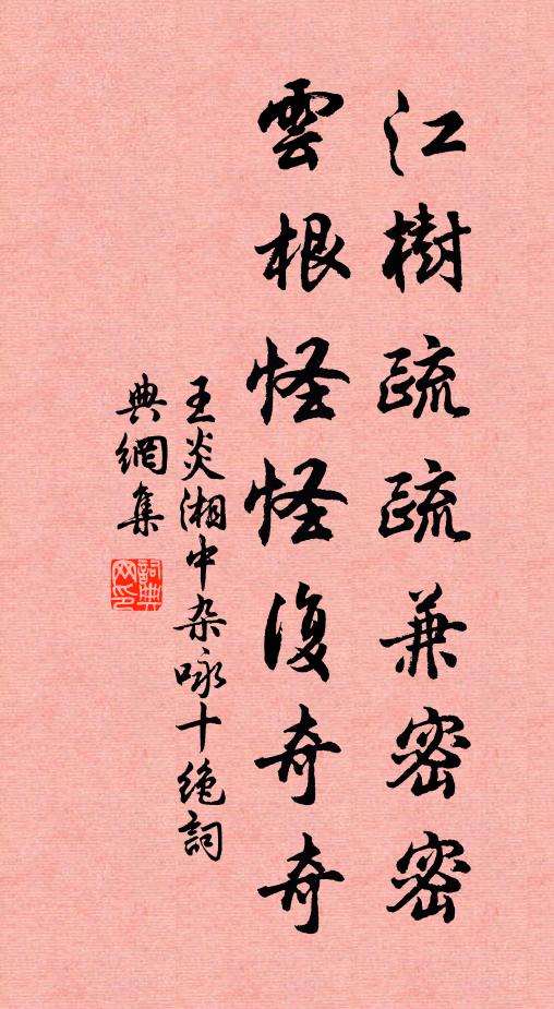 王炎江树疏疏兼密密，云根怪怪复奇奇书法作品欣赏