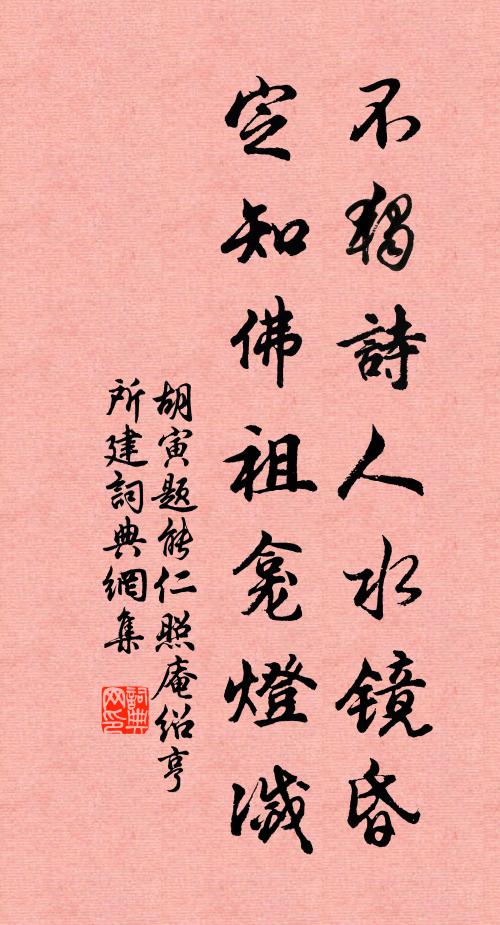 胡寅不独诗人水镜昏，定知佛祖龛灯灭书法作品欣赏