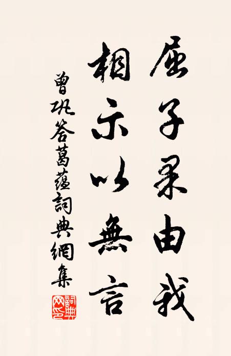 曾巩屈子果由我，相示以无言书法作品欣赏