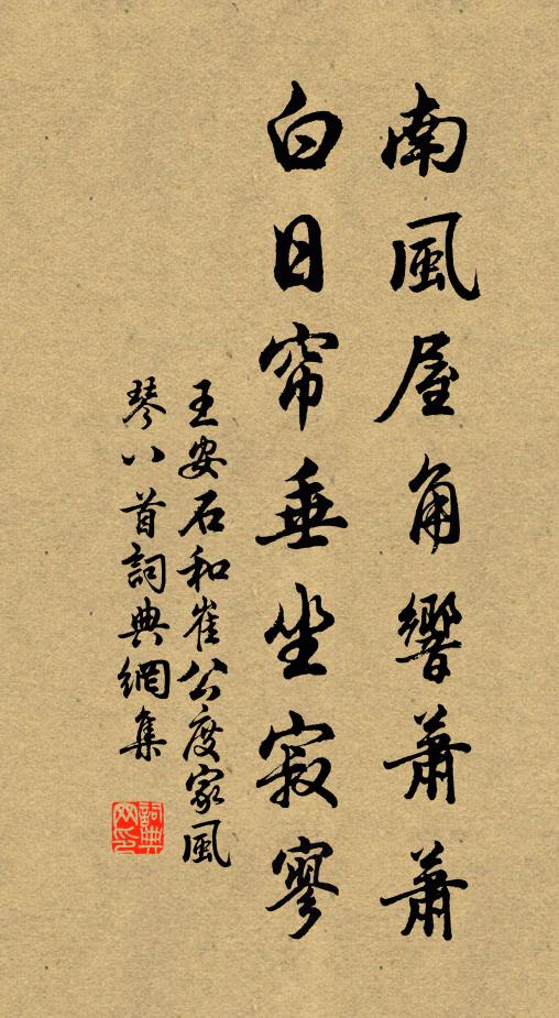 王安石南风屋角响萧萧，白日帘垂坐寂寥书法作品欣赏