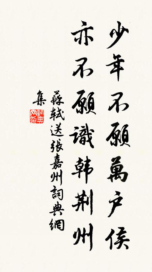 苏轼少年不愿万户侯，亦不愿识韩荆州书法作品欣赏