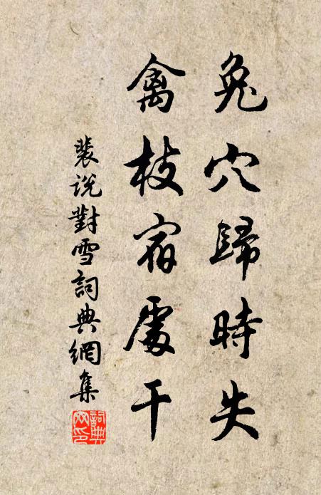 裴说兔穴归时失，禽枝宿处干书法作品欣赏