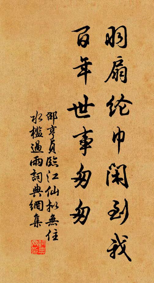 邵亨贞羽扇纶巾闲到我，百年世事匆匆书法作品欣赏