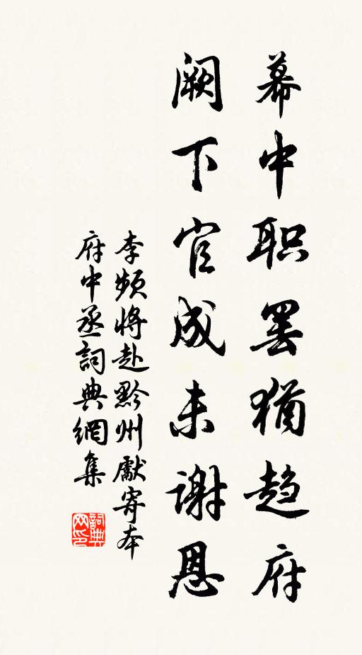 李频幕中职罢犹趋府，阙下官成未谢恩书法作品欣赏