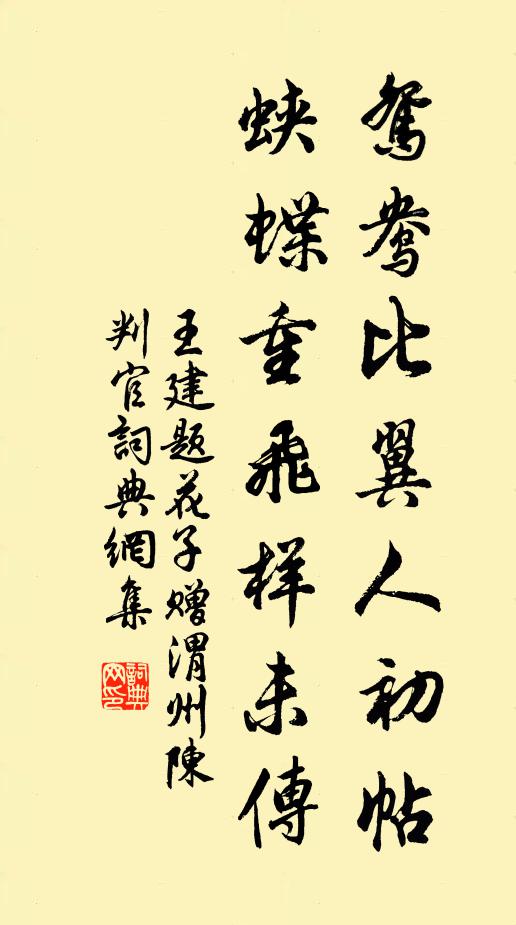 王建鸳鸯比翼人初帖，蛱蝶重飞样未传书法作品欣赏