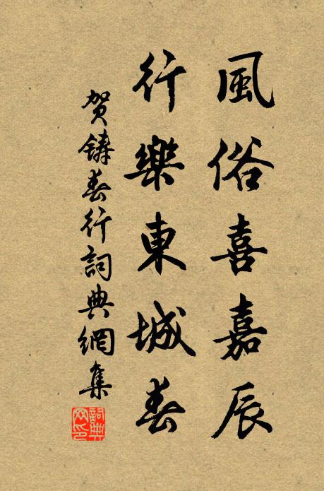 贺铸风俗喜嘉辰，行乐东城春书法作品欣赏