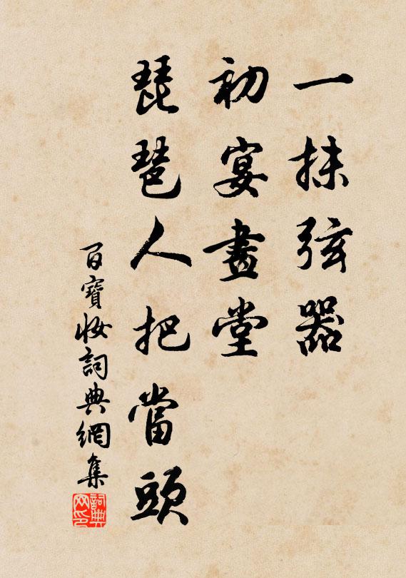 佚名一抹弦器，初宴画堂，琵琶人把当头书法作品欣赏