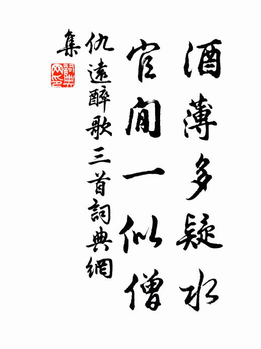 仇远酒薄多疑水，官閒一似僧书法作品欣赏