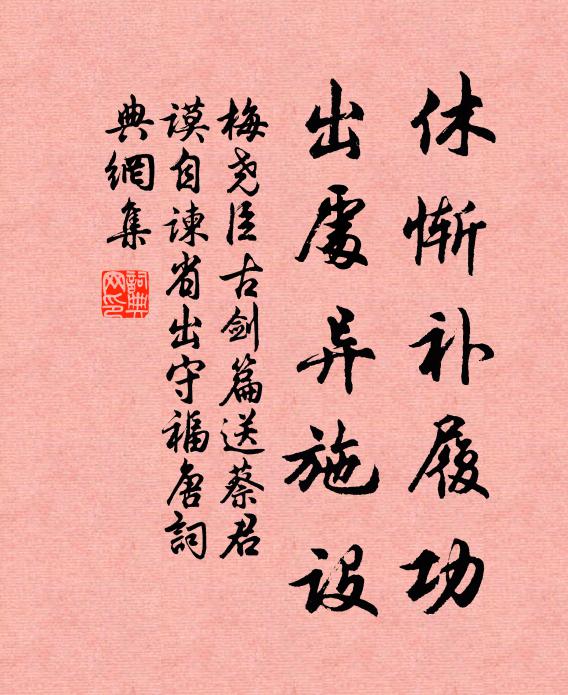 梅尧臣休惭补履功，出处异施设书法作品欣赏