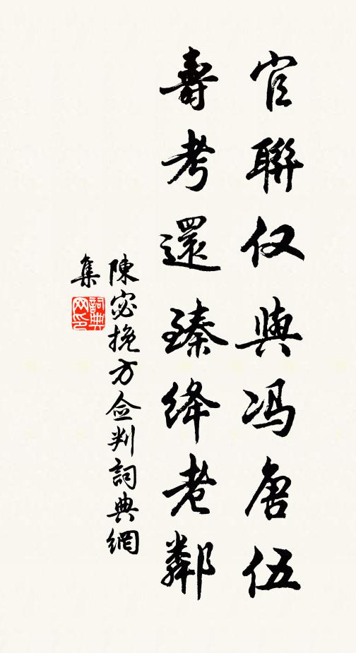 陈宓官联仅与冯唐伍，寿考还臻绛老邻书法作品欣赏