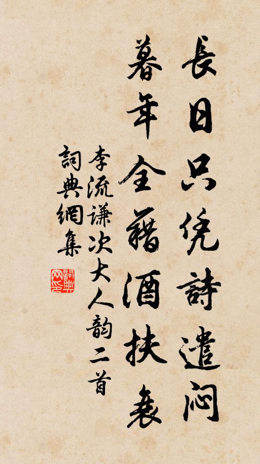 李流谦长日只凭诗遣闷，暮年全藉酒扶衰书法作品欣赏