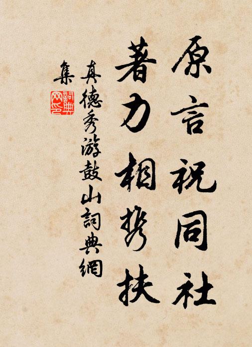 真德秀原言祝同社，著力相携扶书法作品欣赏