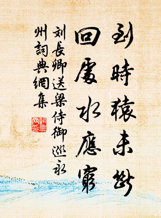 刘长卿到时猿未断，回处水应穷书法作品欣赏