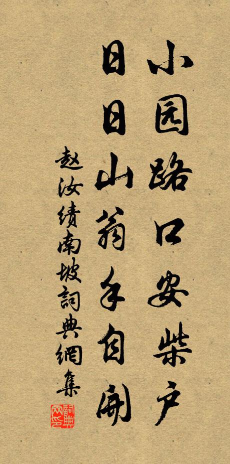 赵汝绩小园路口安柴户，日日山翁手自开书法作品欣赏