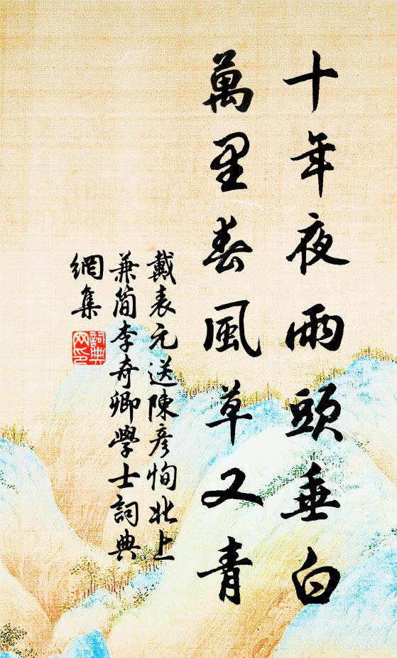 戴表元十年夜雨头垂白，万里春风草又青书法作品欣赏