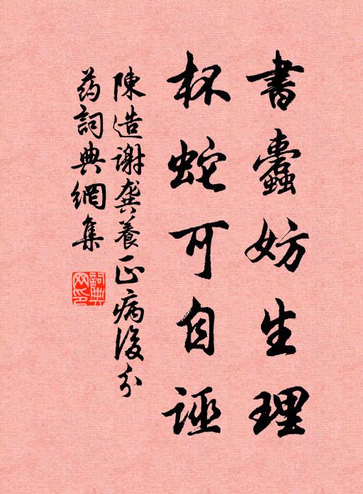 陈造书蠹妨生理，杯蛇可自诬书法作品欣赏