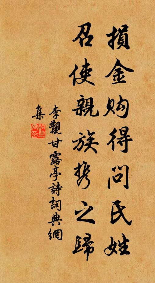 李覯损金购得问氏姓，召使亲族携之归书法作品欣赏