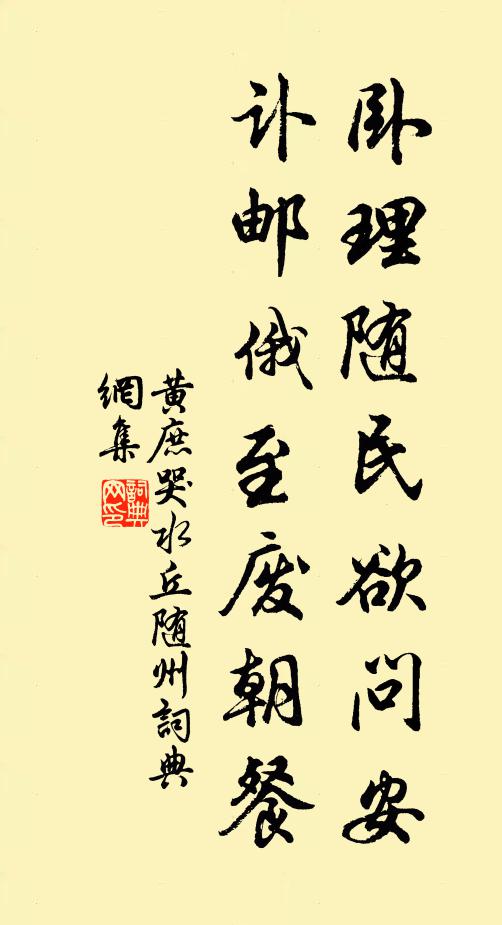 黄庶卧理随民欲问安，讣邮俄至废朝餐书法作品欣赏