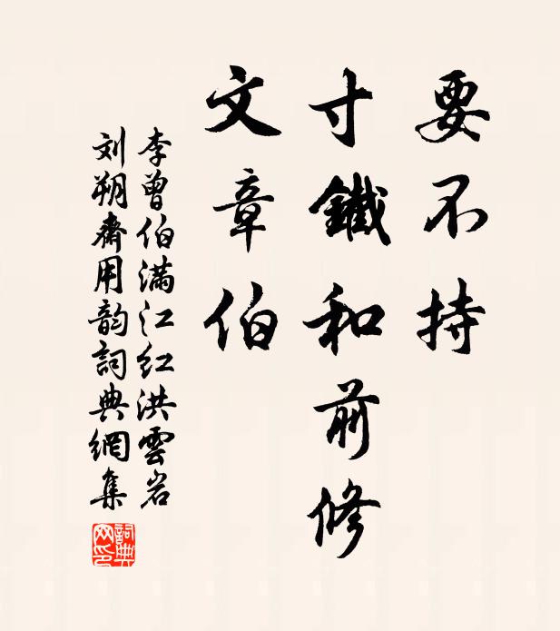 李曾伯要不持、寸铁和前修，文章伯书法作品欣赏