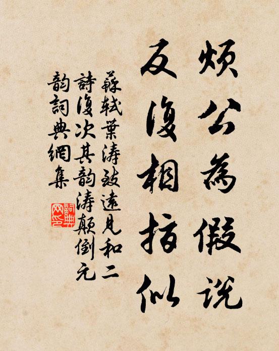苏轼烦公为假说，反复相指似书法作品欣赏