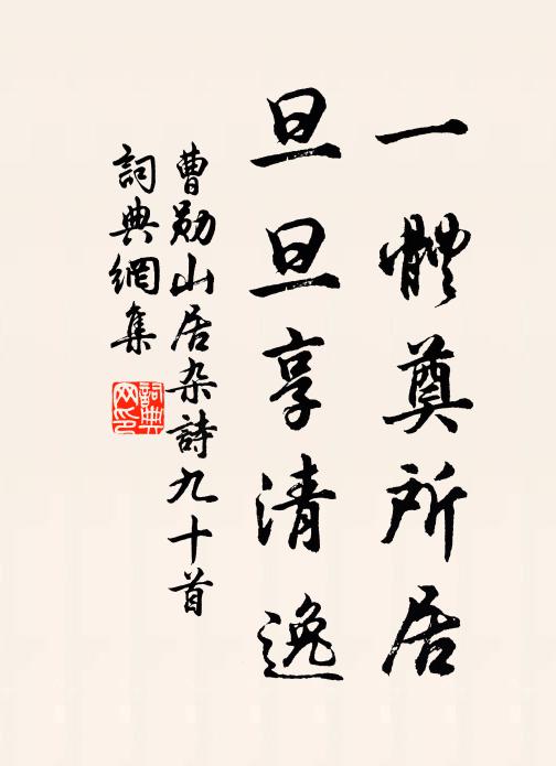 曹勋一体奠所居，旦旦享清逸书法作品欣赏