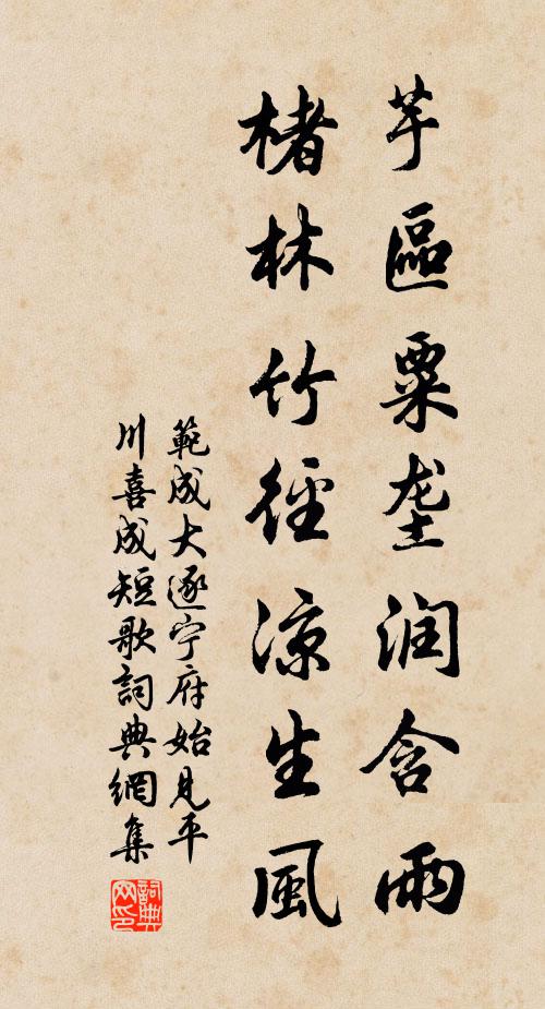 范成大芋区粟垄润含雨，楮林竹径凉生风书法作品欣赏