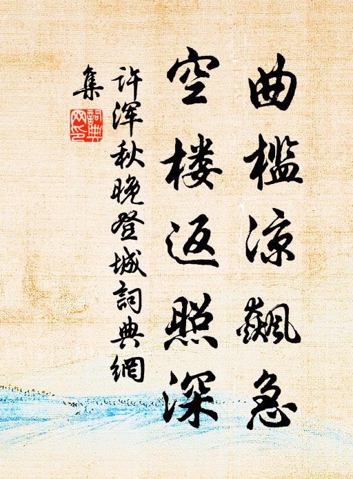 许浑曲槛凉飙急，空楼返照深书法作品欣赏