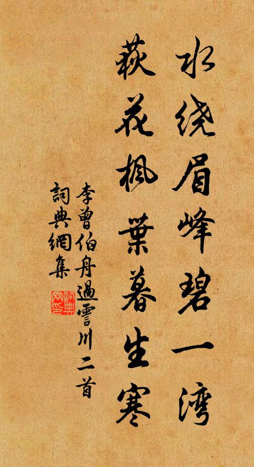 李曾伯水绕眉峰碧一湾，荻花枫叶暮生寒书法作品欣赏