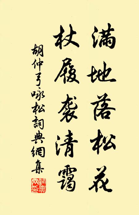 胡仲弓满地落松花，杖履袭清霭书法作品欣赏