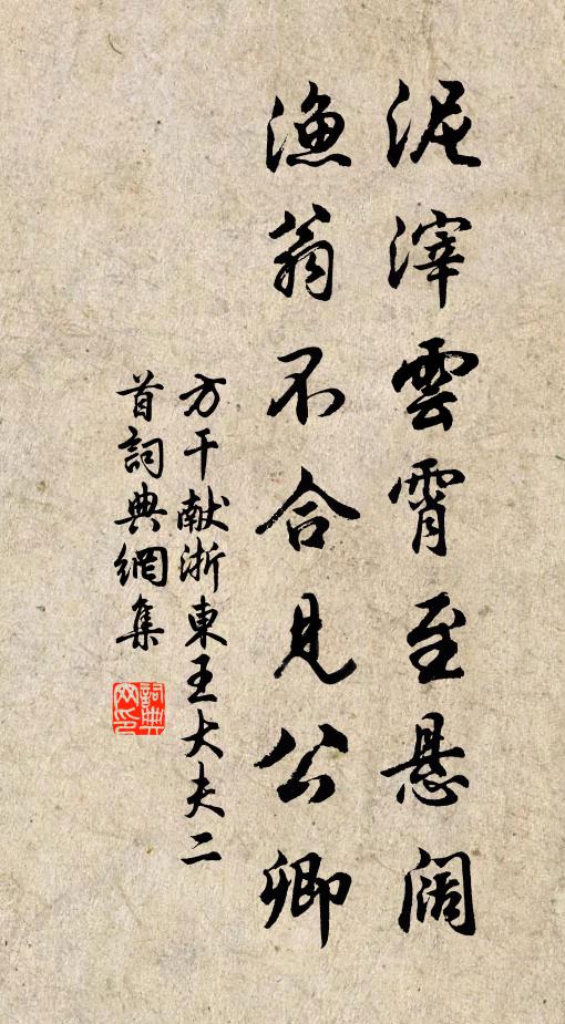 方干泥滓云霄至悬阔，渔翁不合见公卿书法作品欣赏