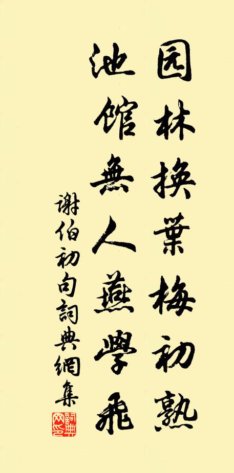 谢伯初园林换叶梅初熟，池馆无人燕学飞。书法作品欣赏