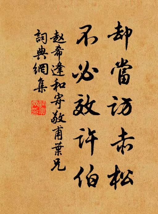 赵希逢却当访赤松，不必效许伯书法作品欣赏